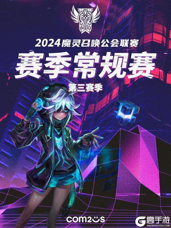 魔灵召唤：2024公会联赛常规赛第三赛季再燃烽火！