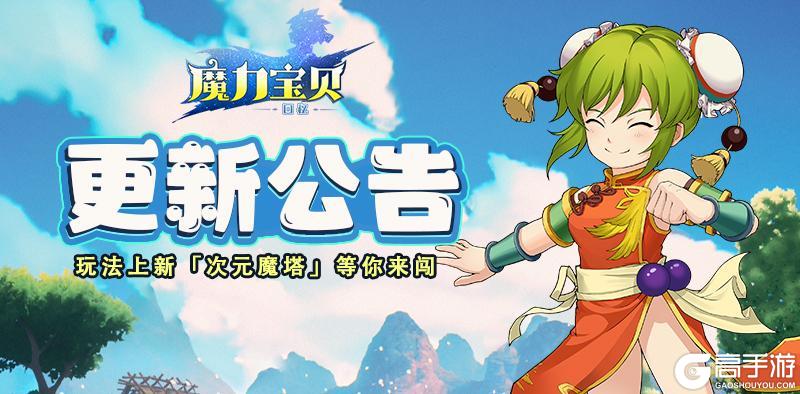 《魔力宝贝回忆》更新公告丨新玩法「次元魔塔」即将上线！诸多功能优化抢先看！