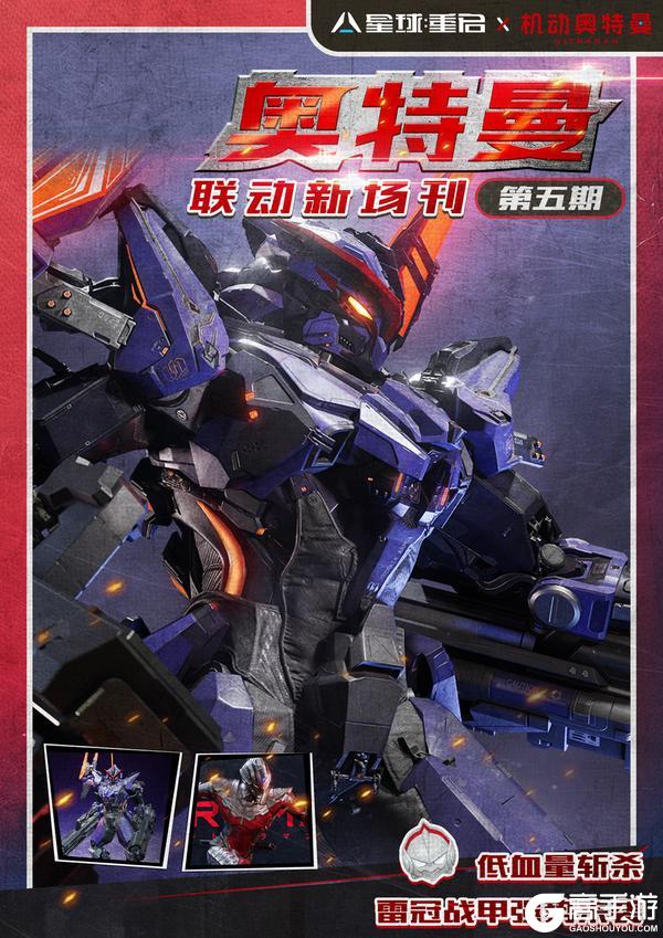 《星球：重启》揭秘雷冠战甲的神秘力量！