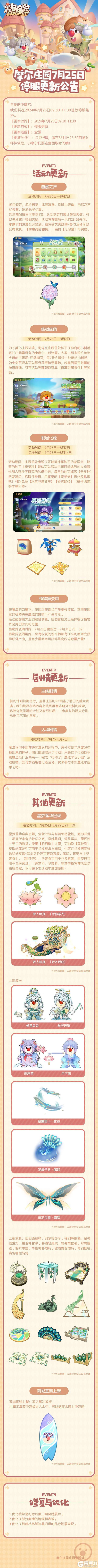 《摩尔庄园》手游7月25日更新公告