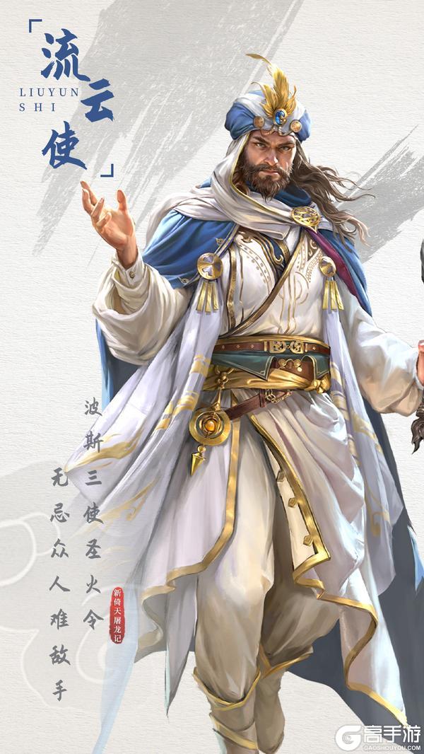 《新倚天屠龙记》人物志-流云使