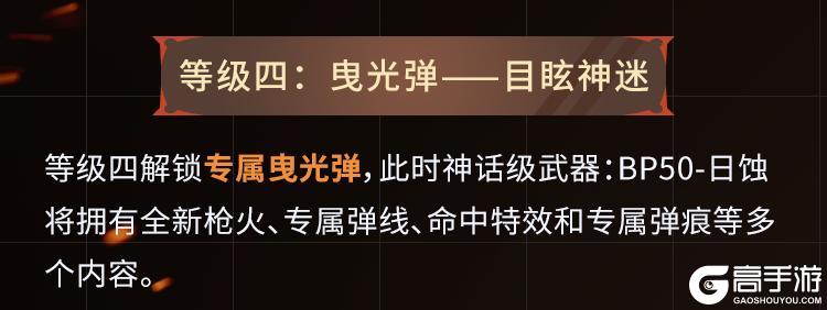《使命召唤手游》太阳亦可直视，神话级BP50燃烧烈阳之力