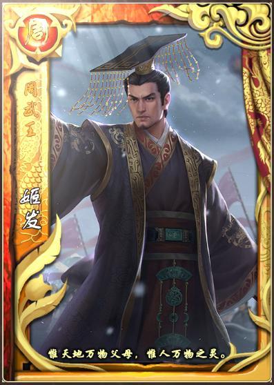 《皇帝成长计划2》周武王登临 技能测评曝光