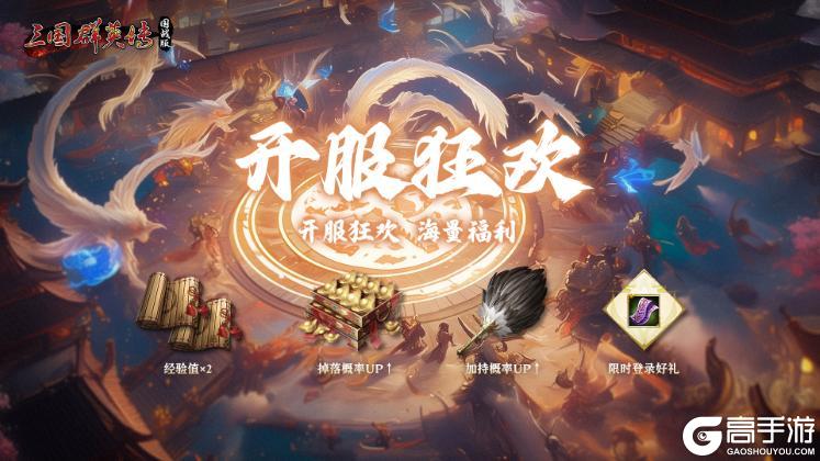 《三国群英传：国战版》全平台公测已开启！