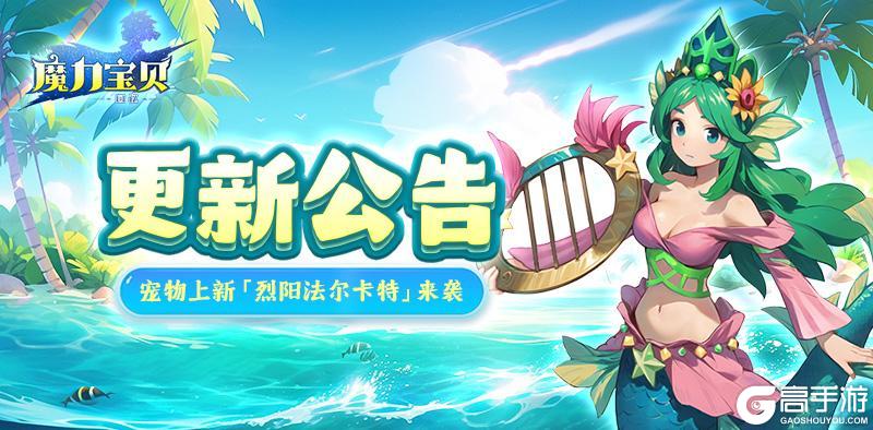 《魔力宝贝回忆》更新公告 | 7月来袭 新宠邀你一起探索夏日！