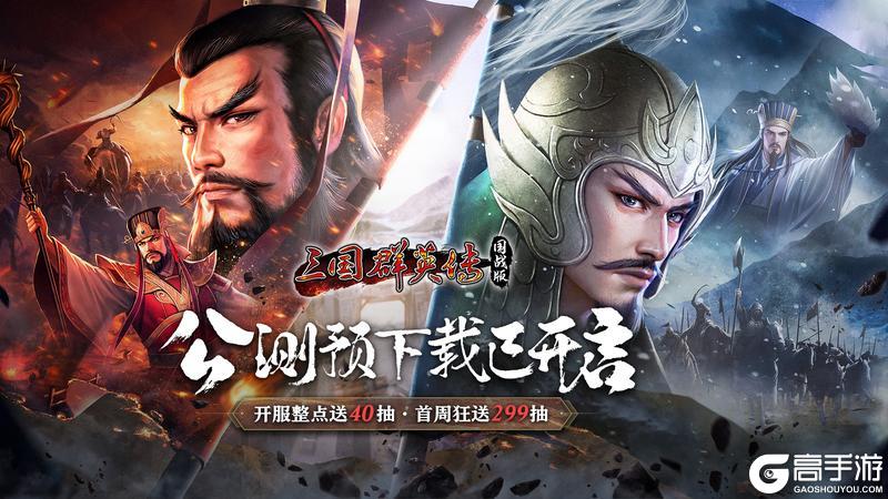 《三国群英传国战版》今日公测预下载开启