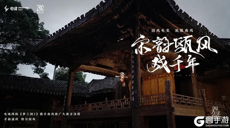 电魂网络《梦三国2》X温州南戏联动！