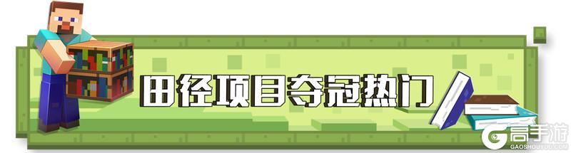 《我的世界》这高低都得拿块金牌吧？