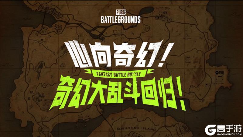 7月24日PUBG奇幻大乱斗夏季荣耀归来 开启奇幻盛宴