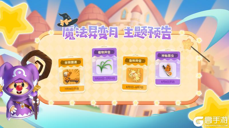 《摩尔庄园》魔法异变主题月开启