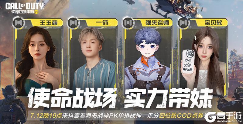 《使命召唤手游》使命战场：一休夫妇与主播天团的四排大作战！