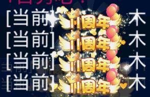 《恋舞OL》周年盛典  福利满满