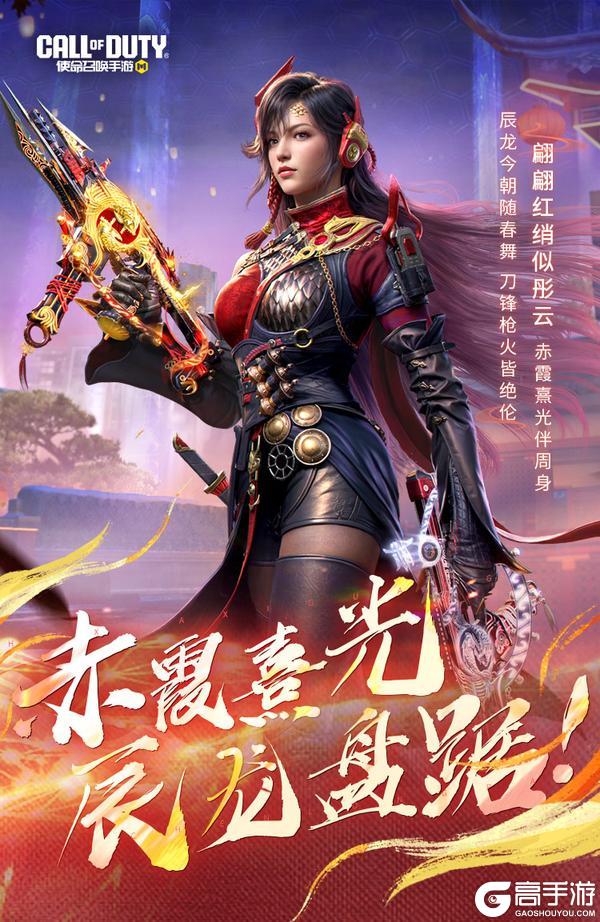 《使命召唤手游》赤霞熹光，辰龙盘踞！沉影携传说级Fennec-华珑再临战场