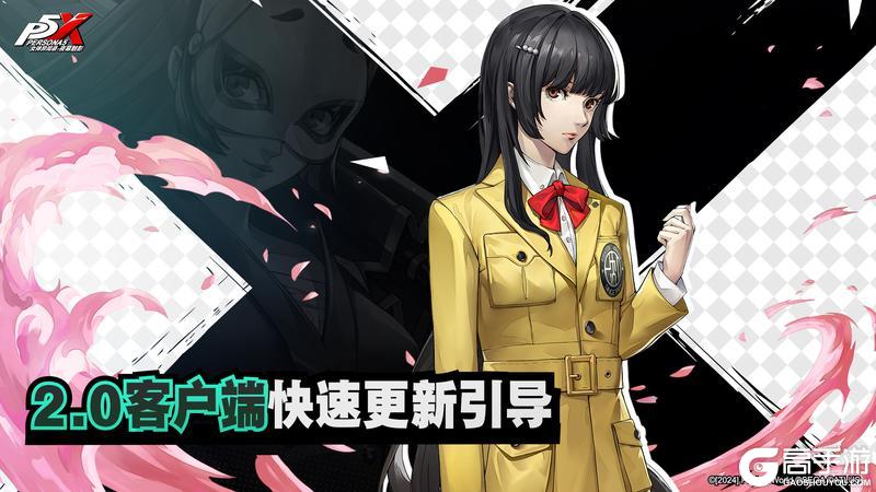 《女神异闻录：夜幕魅影》2.0快速更新引导！