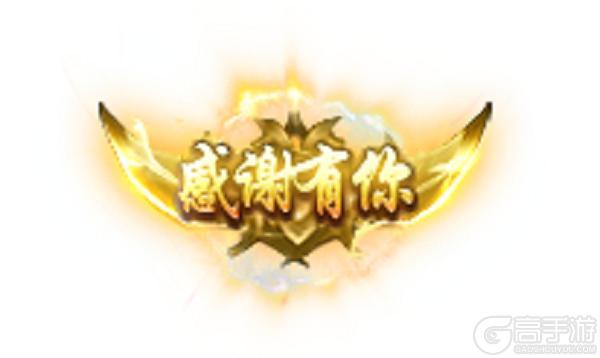《王者传奇》三周年即将来袭 享更多福利！