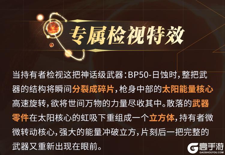 《使命召唤手游》太阳亦可直视，神话级BP50燃烧烈阳之力