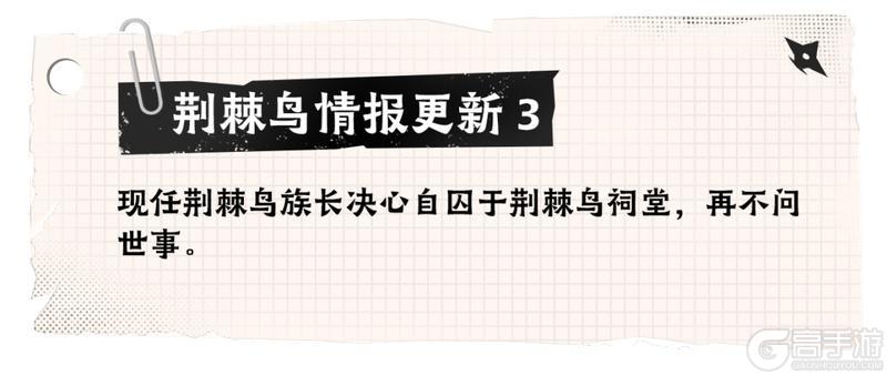 《忍者必须死3》校刊专栏 | 走进荆棘鸟一族