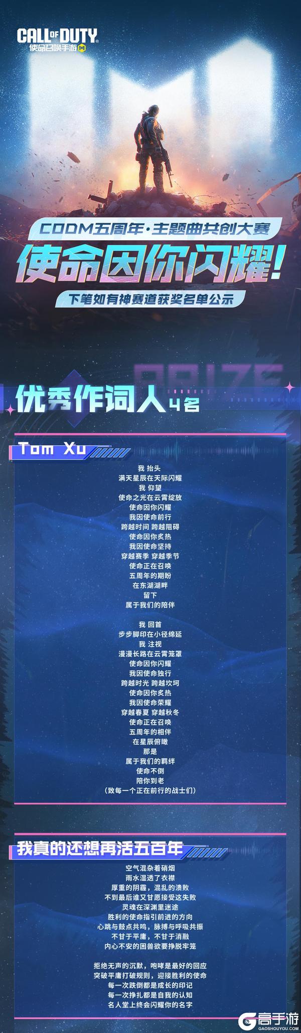 《使命召唤手游》使命因你闪耀！5周年主题曲歌词创作大赛表彰