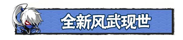 《忍者必须死3》风系神兵诸邪「尽滅」！