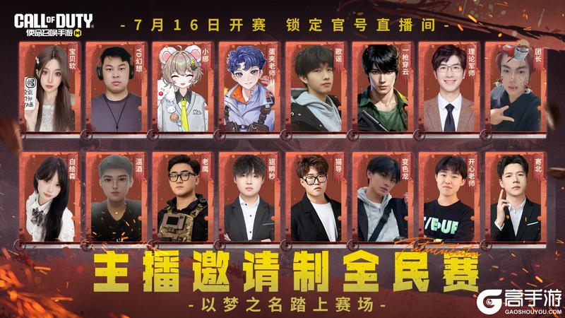 以梦之名，踏上战场！《使命召唤手游》主播邀请制全民赛盛大开启