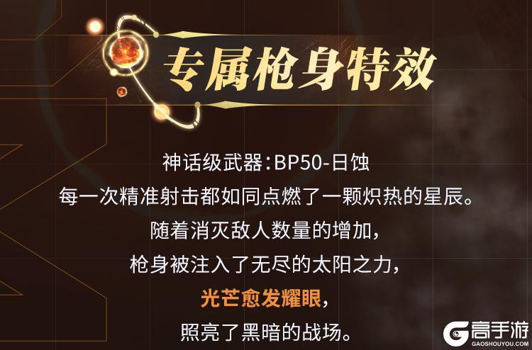 《使命召唤手游》太阳亦可直视，神话级BP50燃烧烈阳之力