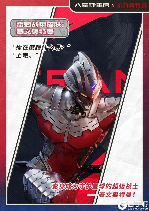 《星球：重启》揭秘雷冠战甲的神秘力量！