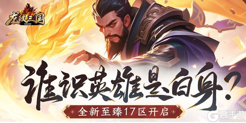 谁识英雄是白身《龙纹三国》全新至臻17区开启