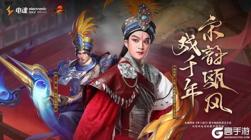 电魂网络《梦三国2》X温州南戏联动！