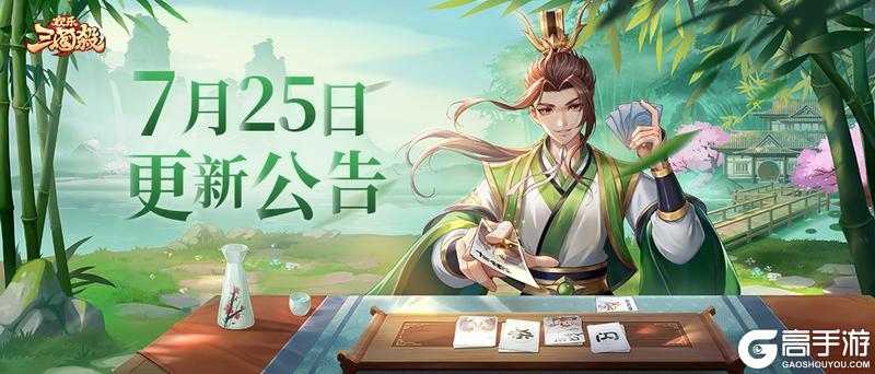 《欢乐三国杀》7月25日版本更新维护公告