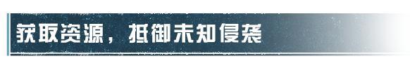 幸存者请前往《明日之后》探索蓝潮 解决它们吧！