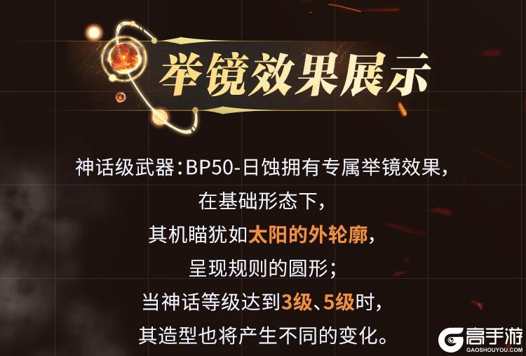 《使命召唤手游》太阳亦可直视，神话级BP50燃烧烈阳之力