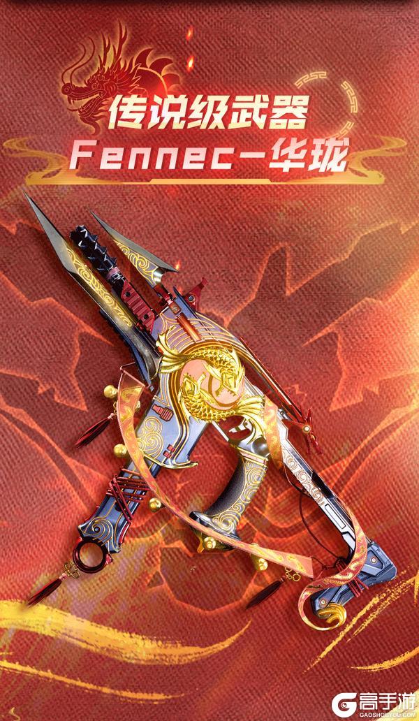 《使命召唤手游》赤霞熹光，辰龙盘踞！沉影携传说级Fennec-华珑再临战场