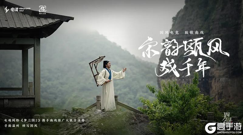 电魂网络《梦三国2》X温州南戏联动！