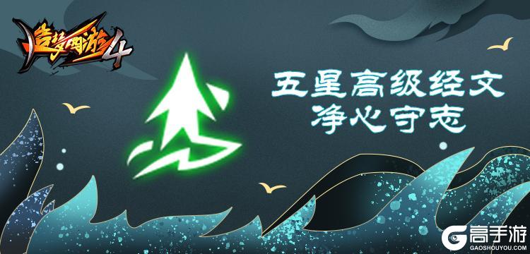 《造梦西游4》五星高级经文抢先看