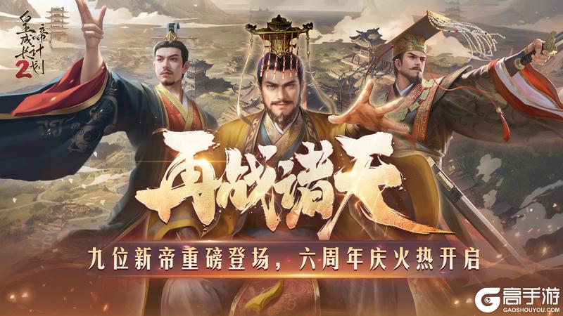 《皇帝成长计划2》新帝重磅登场六周年庆火热开启