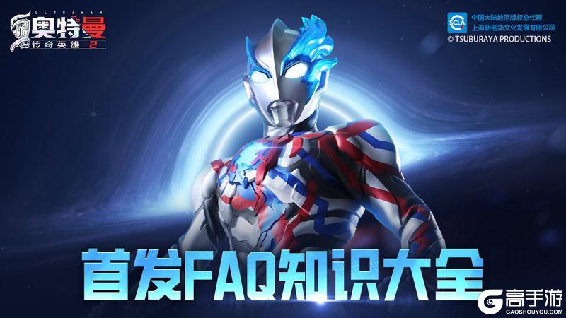 《奥特曼传奇英雄2》首发FAQ知识大全