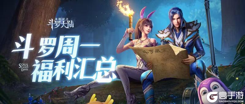 《斗罗大陆：魂师对决》7.01-7.08可领取