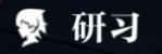 《零界战区2024》式神养成攻略