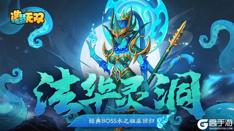 《造梦无双》7月18日更新|水之祖巫来袭