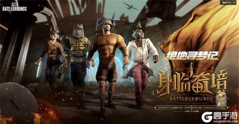 7月24日PUBG奇幻大乱斗夏季荣耀归来 开启奇幻盛宴