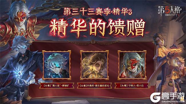 烈火锻萃《第五人格》第三十三赛季·精华3爆料来袭！