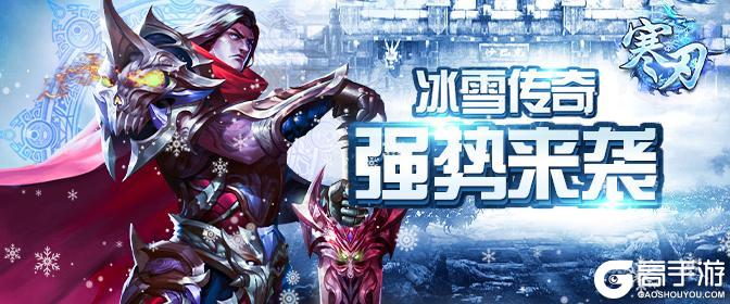 《寒刃》7月13日传奇103服火爆开启！！