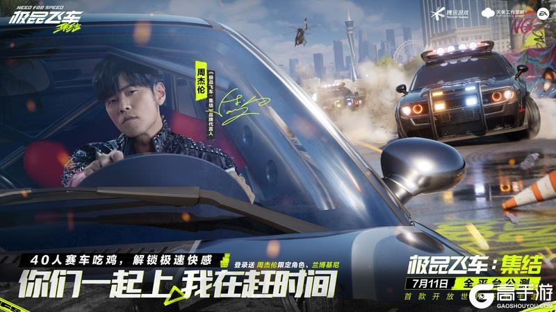 《使命召唤手游》周杰伦代言《极品飞车：集结》正式公测，天美家族齐送豪礼！