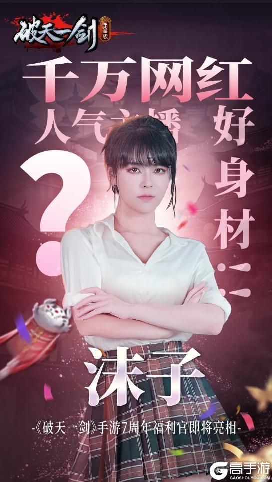 《破天一剑》7周年巨制TVC预告首爆！