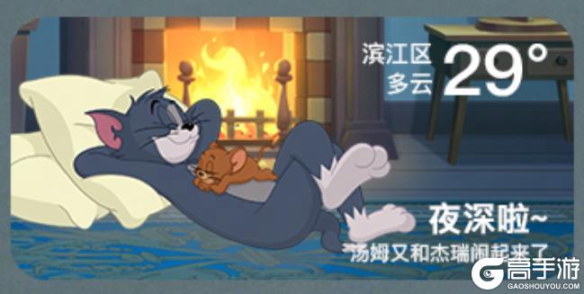 《猫和老鼠》陪伴系统上线！可以沉浸式享受汤姆杰瑞的陪伴啦