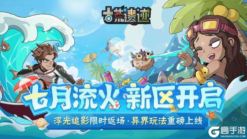 《古荒遗迹》7月11日停服更新公告