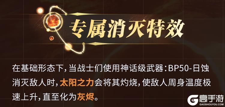 《使命召唤手游》太阳亦可直视，神话级BP50燃烧烈阳之力