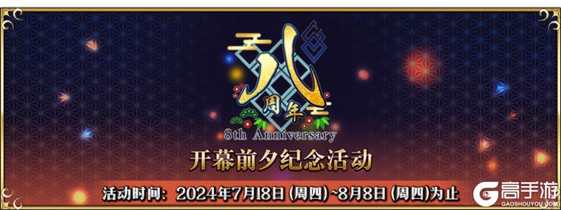 《命运-冠位指定》《FGO》简中版八周年庆典活动今日开启！