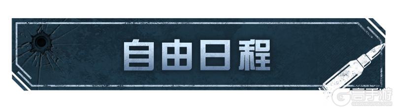 《明日之后》全新日程系统即将上线细则提前了解！