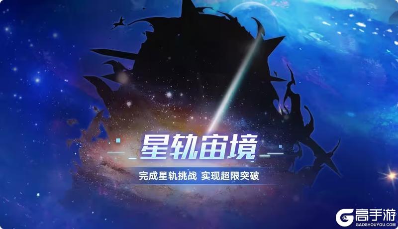 奥拉星手游全新版本7月4日上线！